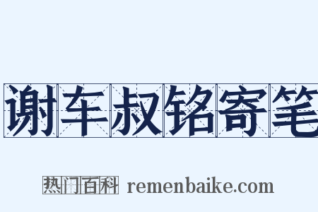 谢车叔铭寄笔是什么意思的图片